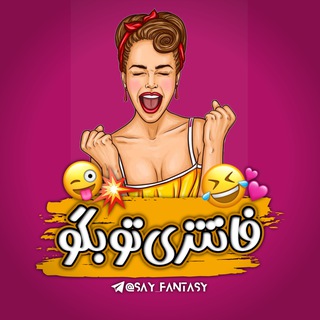 የቴሌግራም ቻናል አርማ say_fantasy — فانتزی تو بگو | اعتراف
