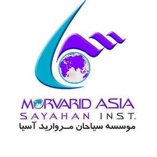 لوگوی کانال تلگرام sayahan_morvarid_asia — سیاحان مروارید آسیا