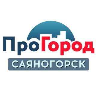 Логотип телеграм канала @sayanogorsk1 — ПроГород. САЯНОГОРСК