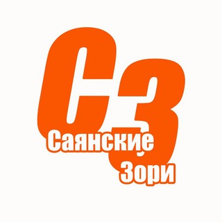 Логотип телеграм канала @sayanskie_zori — Саянские зори