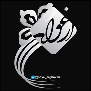 لوگوی کانال تلگرام saye_arghavan — ارغوان