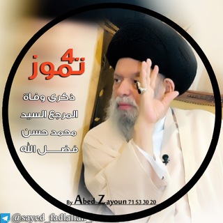 لوگوی کانال تلگرام sayed_fadlallah_com — السيد محمد حسين فضل الله