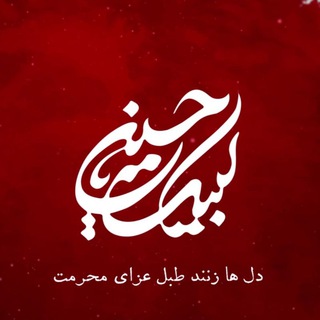 لوگوی کانال تلگرام sayedatizeinab — سَیِـّـدَتــــي‌زِیْنَبــْـــــ‌ (س)
