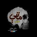 لوگوی کانال تلگرام sayeedahma — ✍ماتې هیلې♥