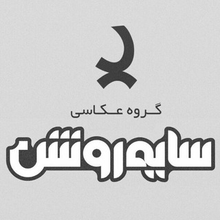 لوگوی کانال تلگرام sayeh_roshan_group — کانال عکاسی سایه روشن