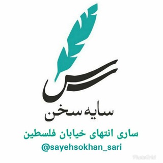 لوگوی کانال تلگرام sayehsokhan_sari — @sayehsokhan_sari