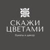 Логотип телеграм канала @sayflowers_khv — СКАЖИ ЦВЕТАМИ