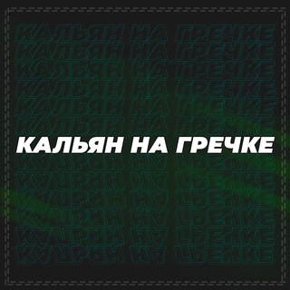Логотип телеграм канала @saygrecha — Гречка