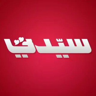 لوگوی کانال تلگرام sayidati — سًيًدِتّيً