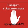 Логотип телеграм канала @sayinarkh29 — 🚨 Говорят, в Архангельске 🇷🇺