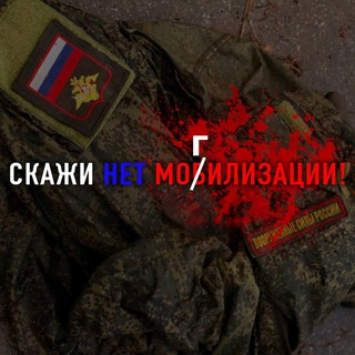 Логотип телеграм канала @saynotomobilization_2409 — Скажи нет Моб(Г)илизации ❗️