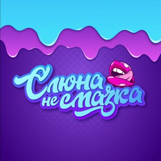 Логотип телеграм канала @sayofthesex — Слюна - не смазка