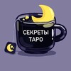 Логотип телеграм канала @sayoratarot — Секреты таро