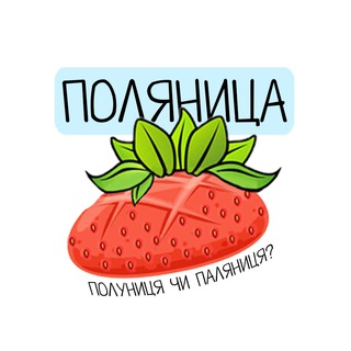 Логотип телеграм -каналу saypolanicha — ПОЛЯНИЦА🍓