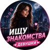 Логотип телеграм канала @sayt_znakomstv4 — Ищу знакомства | Девушки