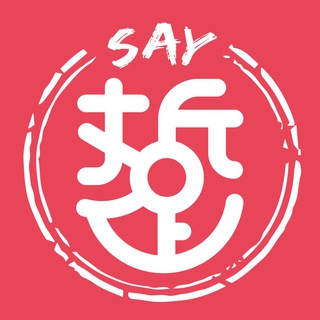电报频道的标志 saytaiwan — 老莫踅透透