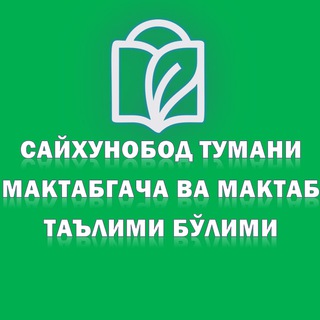 Telegram kanalining logotibi sayxunobod_tuman_xtb — САЙХУНОБОД ТУМАНИ МАКТАБГАЧА ВА МАКТАБ ТАЪЛИМИ