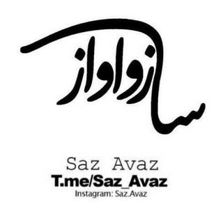 لوگوی کانال تلگرام saz_avaz — ساز و آواز