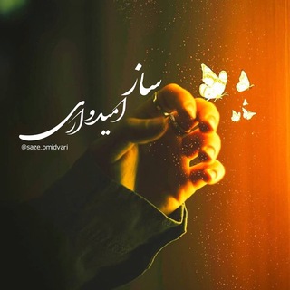 لوگوی کانال تلگرام saze_omidvari — ساز امیدواری بزن🦋