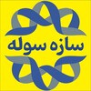 لوگوی کانال تلگرام sazehsolehir — شرکت سازه سوله
