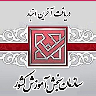 لوگوی کانال تلگرام sazemansanjesh — اخبار سازمان سنجش
