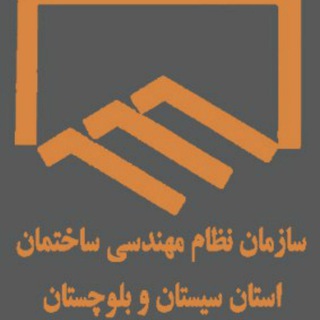 لوگوی کانال تلگرام sazmansb — كانال رسمی سازمان نظام مهندسي ساختمان استان سيستان و بلوچستان