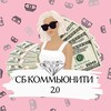 Логотип телеграм канала @sb23883838 — СБ Коммьюнити 2.0