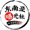 Logo of telegram channel sb919 — 东南亚曝光社（吃瓜）