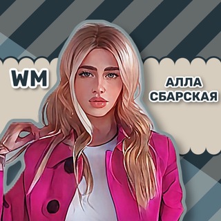 Логотип телеграм канала @sbarskaya_alla — ОСНОВАТЕЛЬ WORKⓂ️E