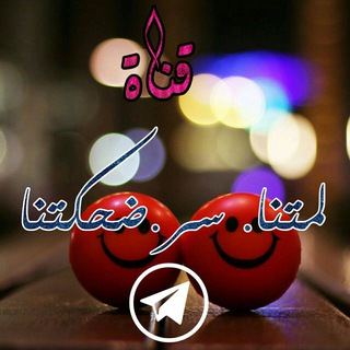 لوگوی کانال تلگرام sbayashababsarqu — لُمٌتْنَا سِرَ فَرَحُتْنَا