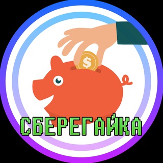 Логотип телеграм канала @sberegaykaaa — СБЕРЕГАЙКА 🪙