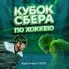 Логотип телеграм канала @sberkrashockey — Кубок Сбера по хоккею