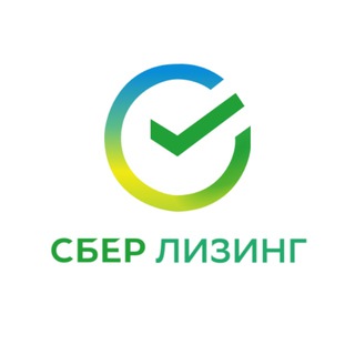 Лагатып тэлеграм-канала sberleasingby — СберЛизинг (Беларусь)