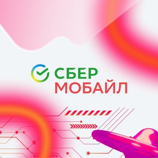 Логотип телеграм канала @sbermobile_official — СберМобайл