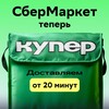 Логотип телеграм канала @sbernarket_official — КУПЕР [СберМаркет] - Работа Москва/Санкт-Петербург. Курьеры Авто/Вело/Пешие