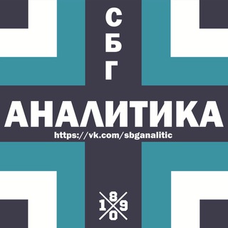 Логотип телеграм канала @sbganalitica — СБГ Аналитика (Зенит, сборная, тактика)