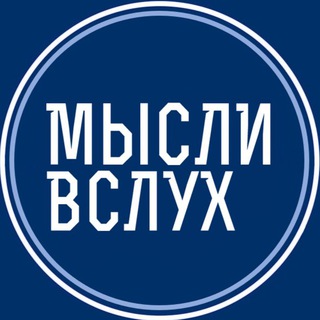 Логотип телеграм канала @sbgthoughts — СБГ Мысли Вслух