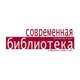 Логотип телеграм канала @sbiblioteka — Журнал "Современная библиотека"