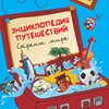 Telegram channel ЭНЦИКЛОПЕДИЯ МИРА ПУТЕШЕСТВИЙ logo