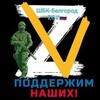 Логотип телеграм канала @sbk31zov — ШБК-БЕЛГОРОД ZOV