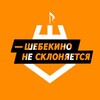 Логотип телеграм канала @sbknesklon — Шебекино Не Склоняется!🇷🇺 ШНС!