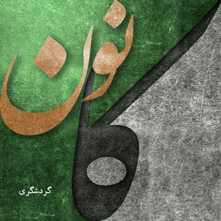 لوگوی کانال تلگرام sbmu_hamgamkanoon — مجمع عمومی کانون گردشگری بهشتی