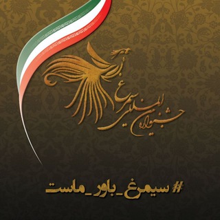 لوگوی کانال تلگرام sbmu_simorgh_festival — سیمرغ بهشتی