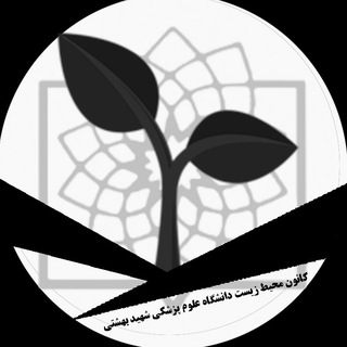 لوگوی کانال تلگرام sbmumohitezist — کانون رویش 🌱🍃