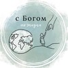 Логотип телеграм канала @sbogom_life — С Богом по жизни