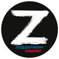Logo de la chaîne télégraphique sbor_pomoshi2023zv - Зa наших🇷🇺 Za мир🇷🇺 победа V поддержки🇷🇺сбор средств🇷🇺