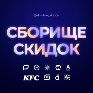 Логотип телеграм канала @sboriwe_skidokk — Сборище скидок👾