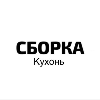 Логотип телеграм канала @sborka_kitchen_ikea — SBORKA.KITCHEN