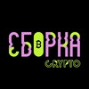 Логотип телеграм канала @sborkacripto — SBORKA
