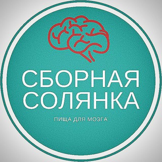 Логотип телеграм канала @sbornaya_s0lyanka — Сборная Солянка